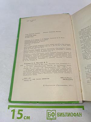 Немецкий язык за два года. Учебник для 9-10 классов общеобразовательных школ, не изучавших ранее иностранный язык