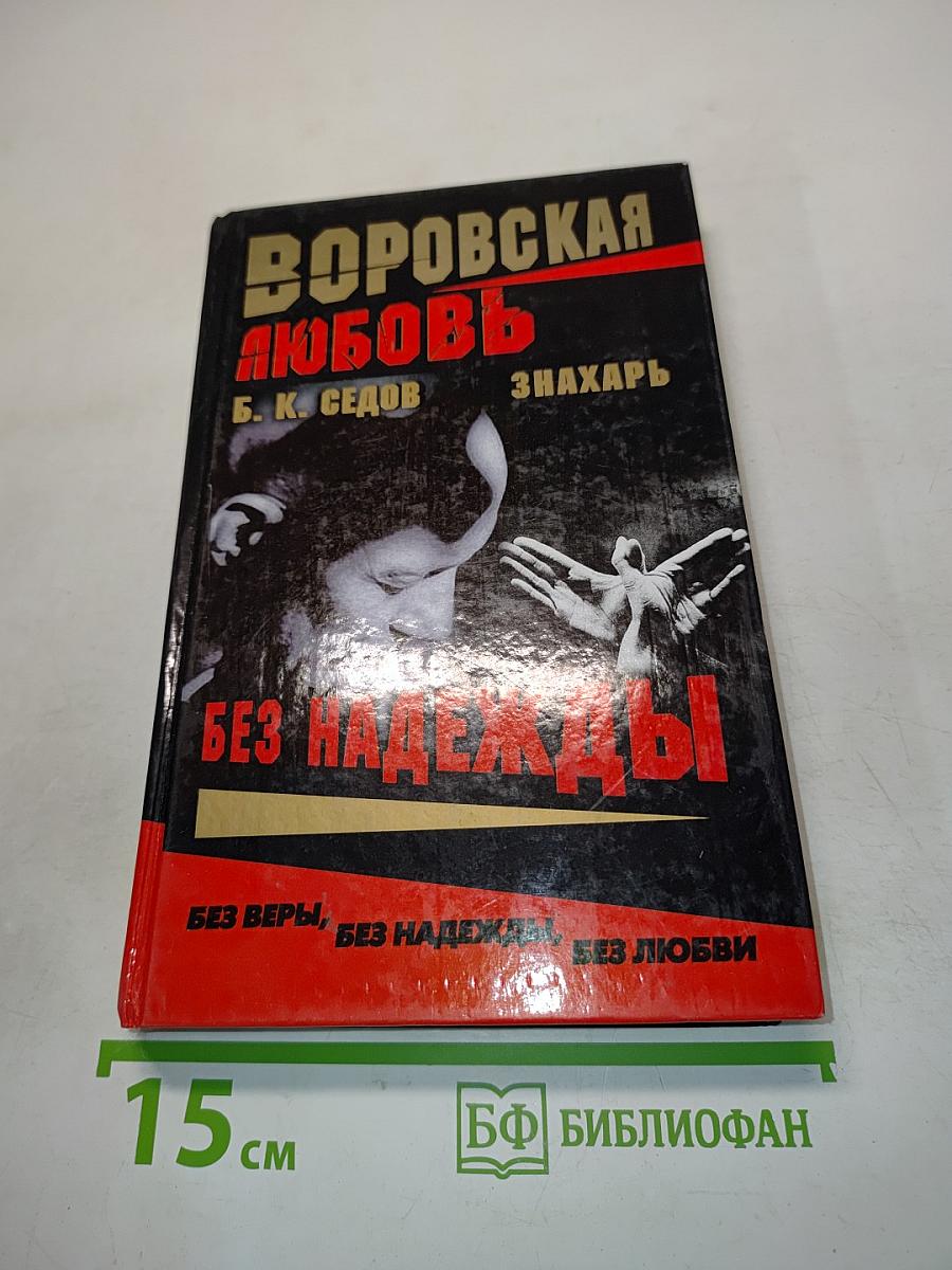 Воровская любовь. Без надежды