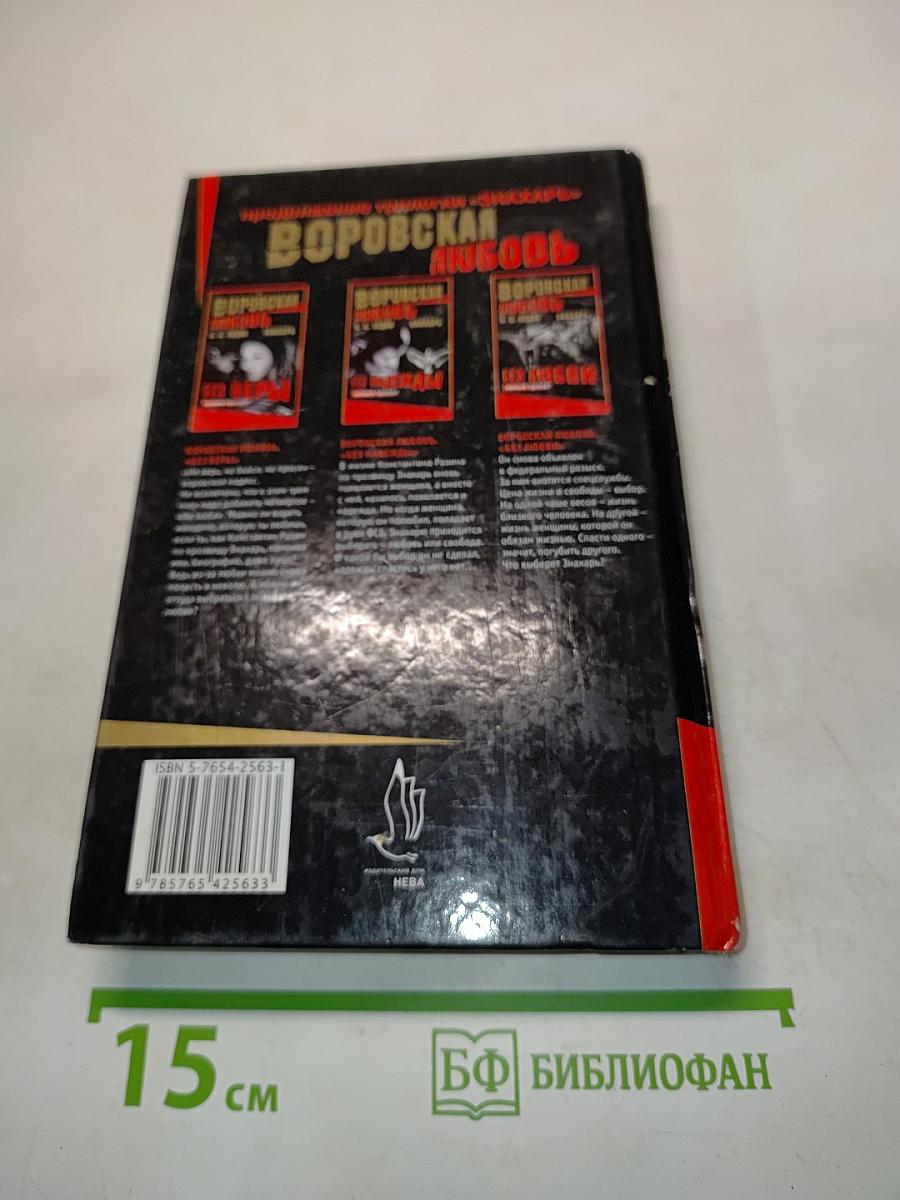Воровская любовь. Без надежды