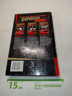 Воровская любовь. Без надежды