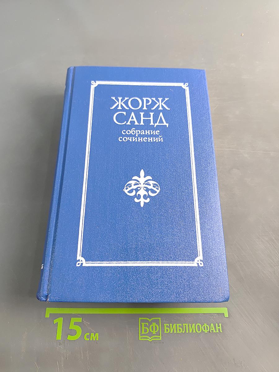 Жорж Санд. Собрание сочинений в десяти томах. Том VII. Мельник из Анжибо. Пиччинино