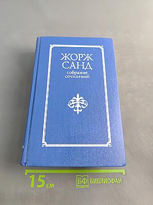 Жорж Санд. Собрание сочинений в десяти томах. Том VII. Мельник из Анжибо. Пиччинино