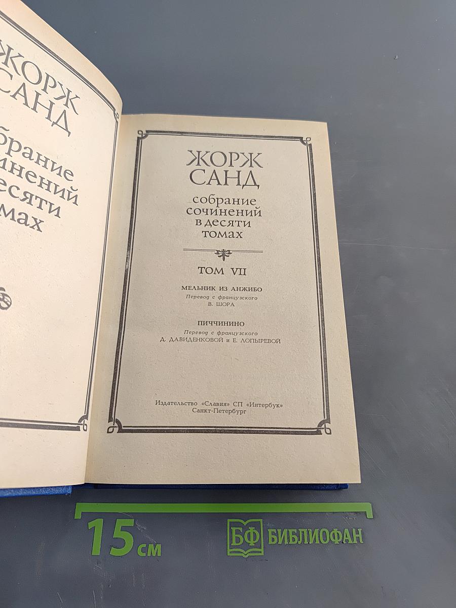 Жорж Санд. Собрание сочинений в десяти томах. Том VII. Мельник из Анжибо. Пиччинино