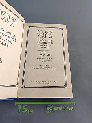 Жорж Санд. Собрание сочинений в десяти томах. Том VII. Мельник из Анжибо. Пиччинино