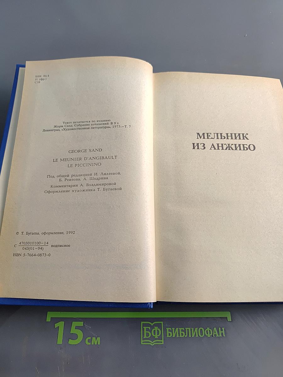 Жорж Санд. Собрание сочинений в десяти томах. Том VII. Мельник из Анжибо. Пиччинино