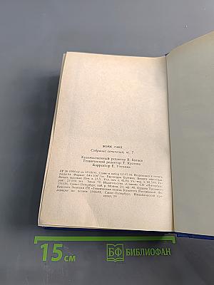 Жорж Санд. Собрание сочинений в десяти томах. Том VII. Мельник из Анжибо. Пиччинино