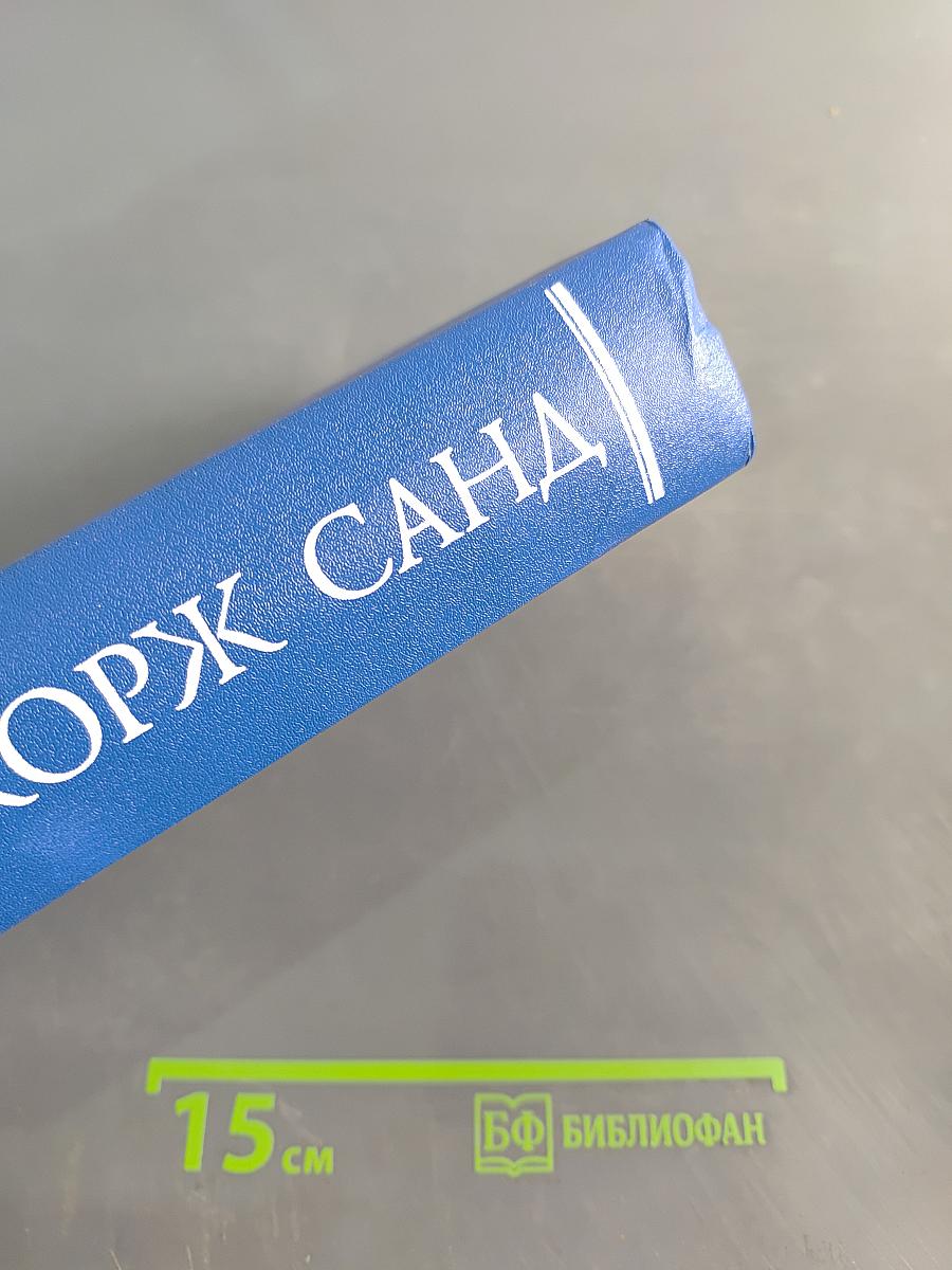Жорж Санд. Собрание сочинений в десяти томах. Том VII. Мельник из Анжибо. Пиччинино