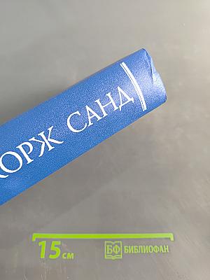 Жорж Санд. Собрание сочинений в десяти томах. Том VII. Мельник из Анжибо. Пиччинино
