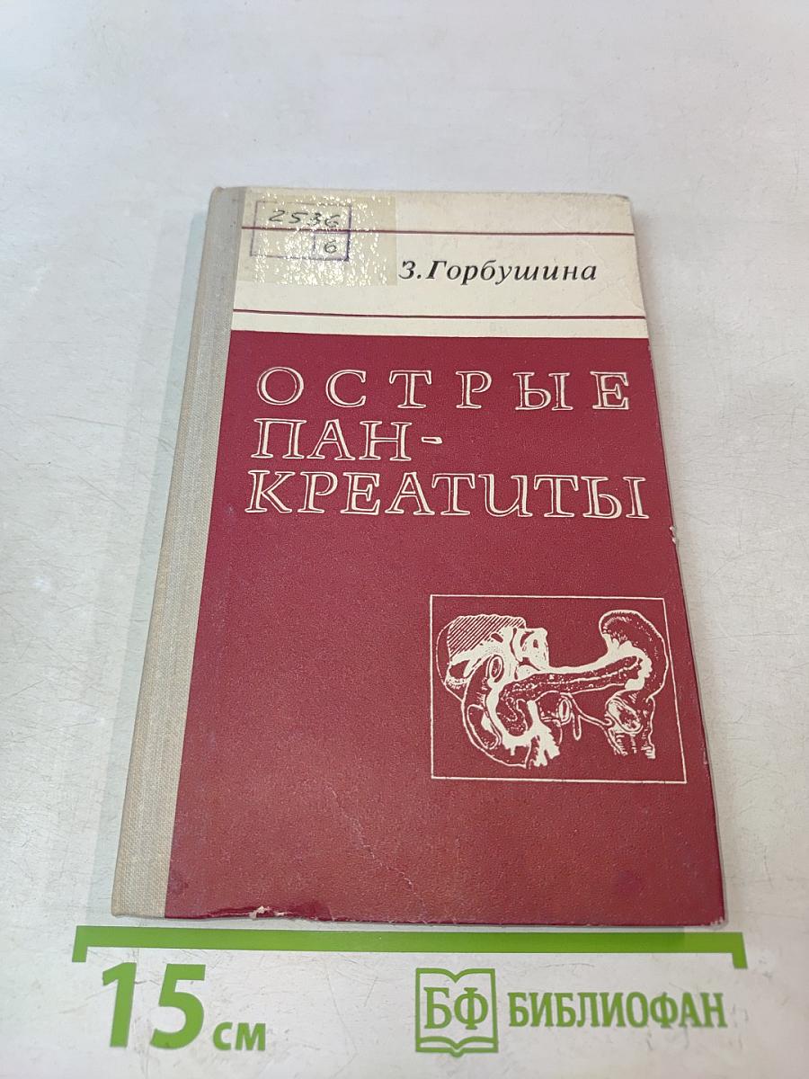 Острые панкреатиты