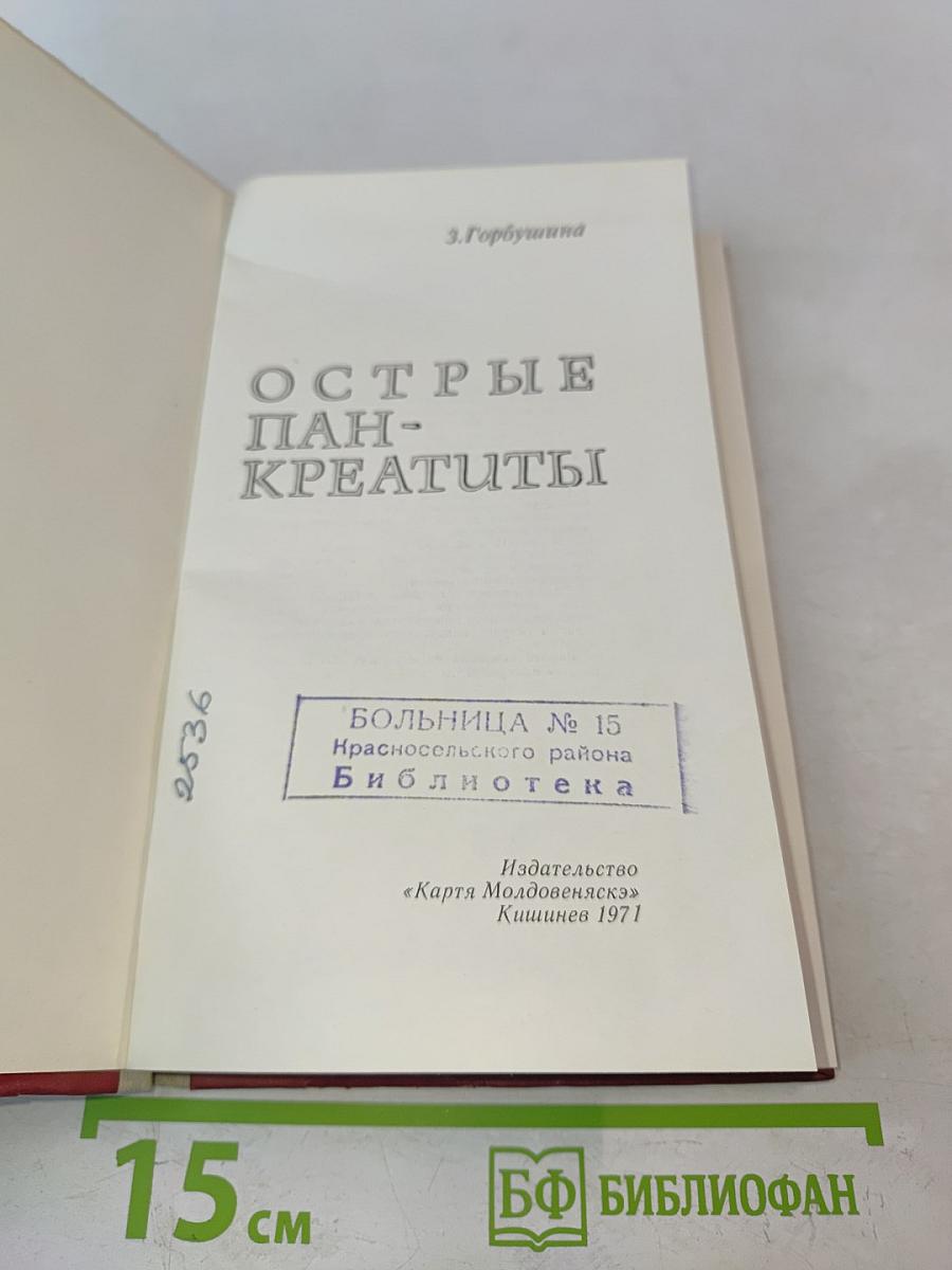 Острые панкреатиты