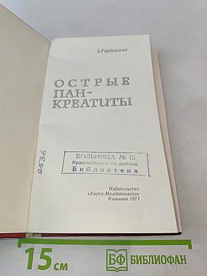 Острые панкреатиты