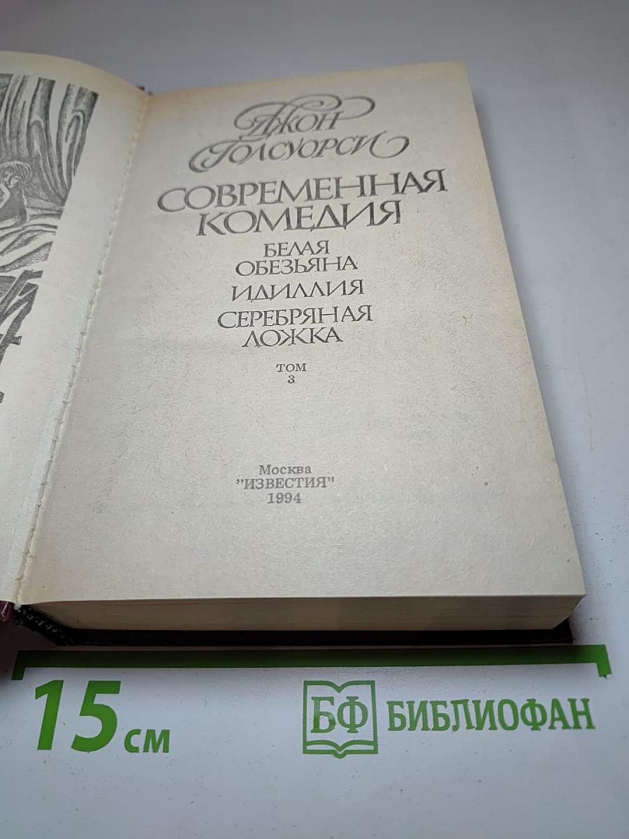 Современная комедия. Белая обезьяна, Идиллия, Серебряная ложка. Том 3