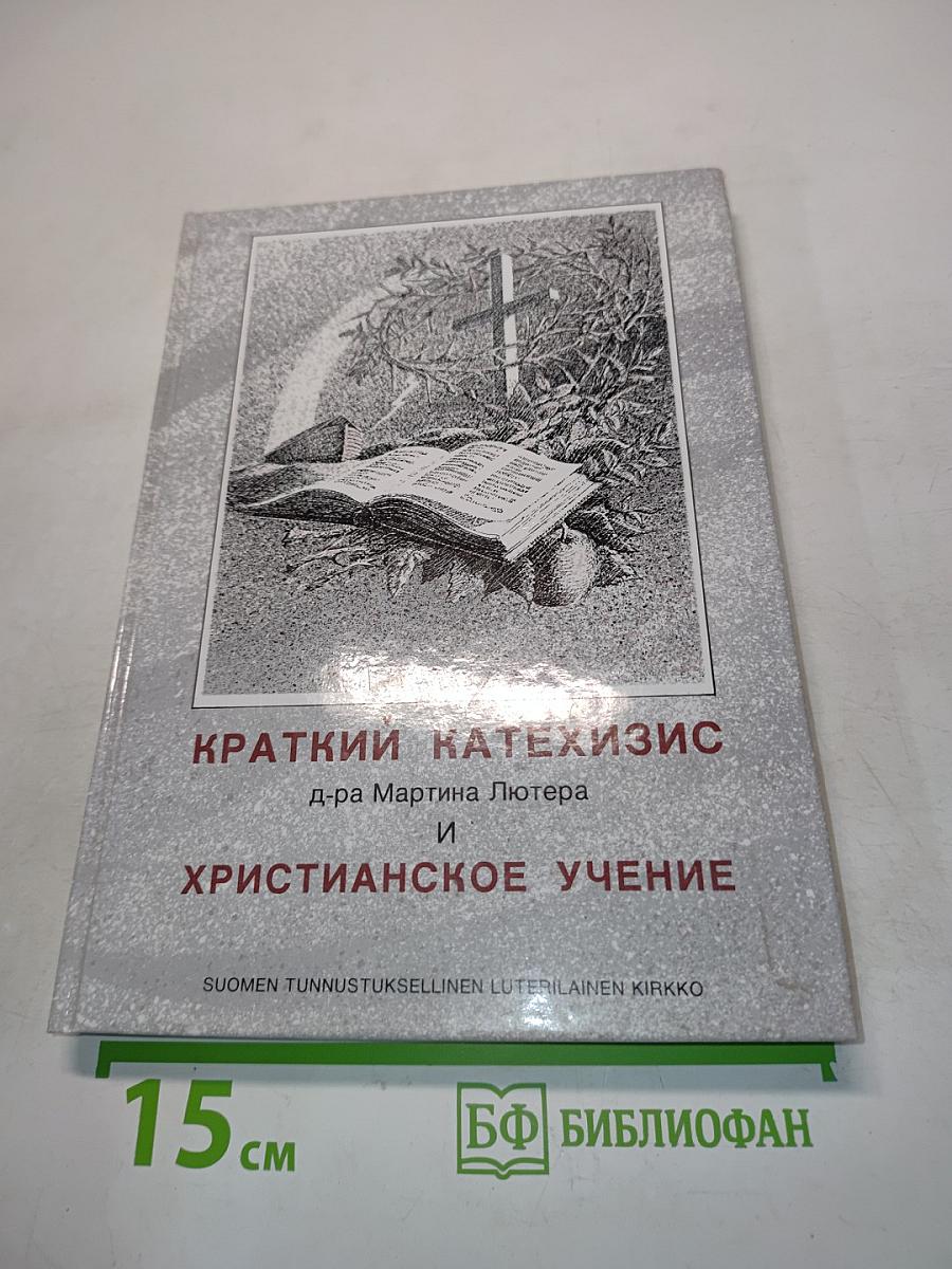 Краткий катехизис и христианское учение