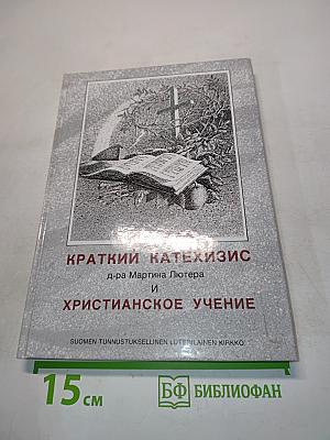 Краткий катехизис и христианское учение