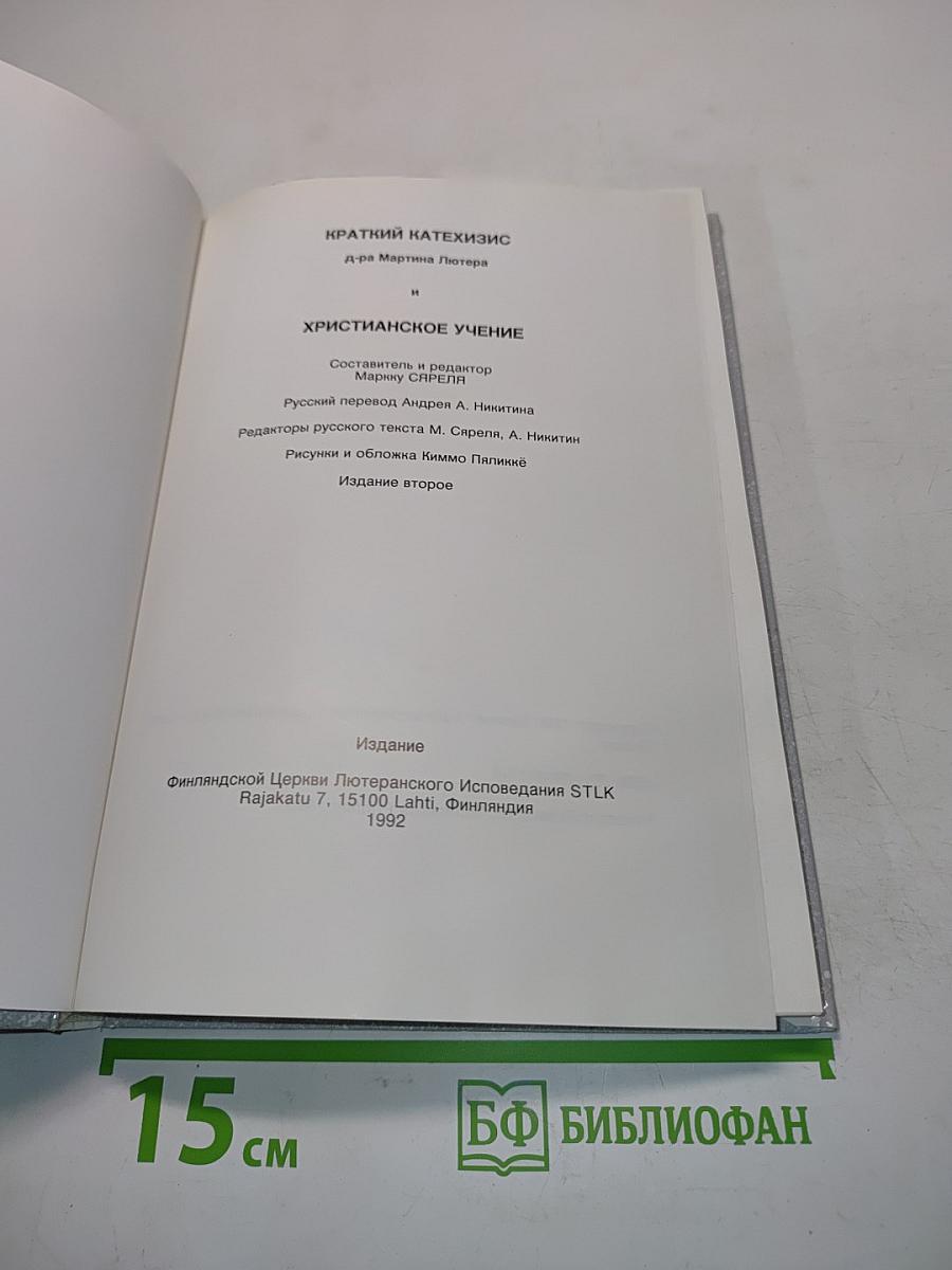 Краткий катехизис и христианское учение