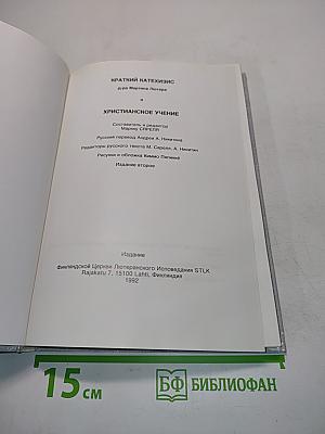 Краткий катехизис и христианское учение