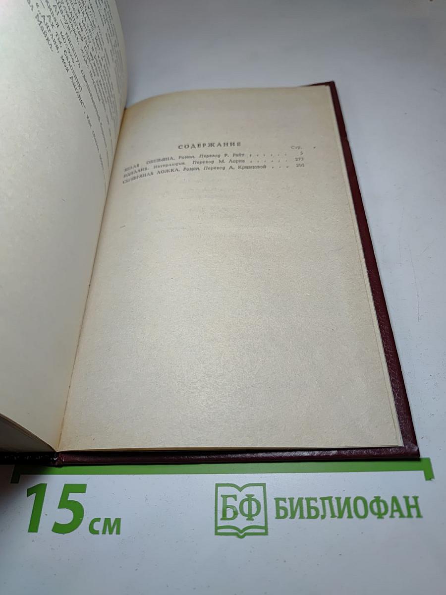 Современная комедия. Белая обезьяна, Идиллия, Серебряная ложка. Том 3