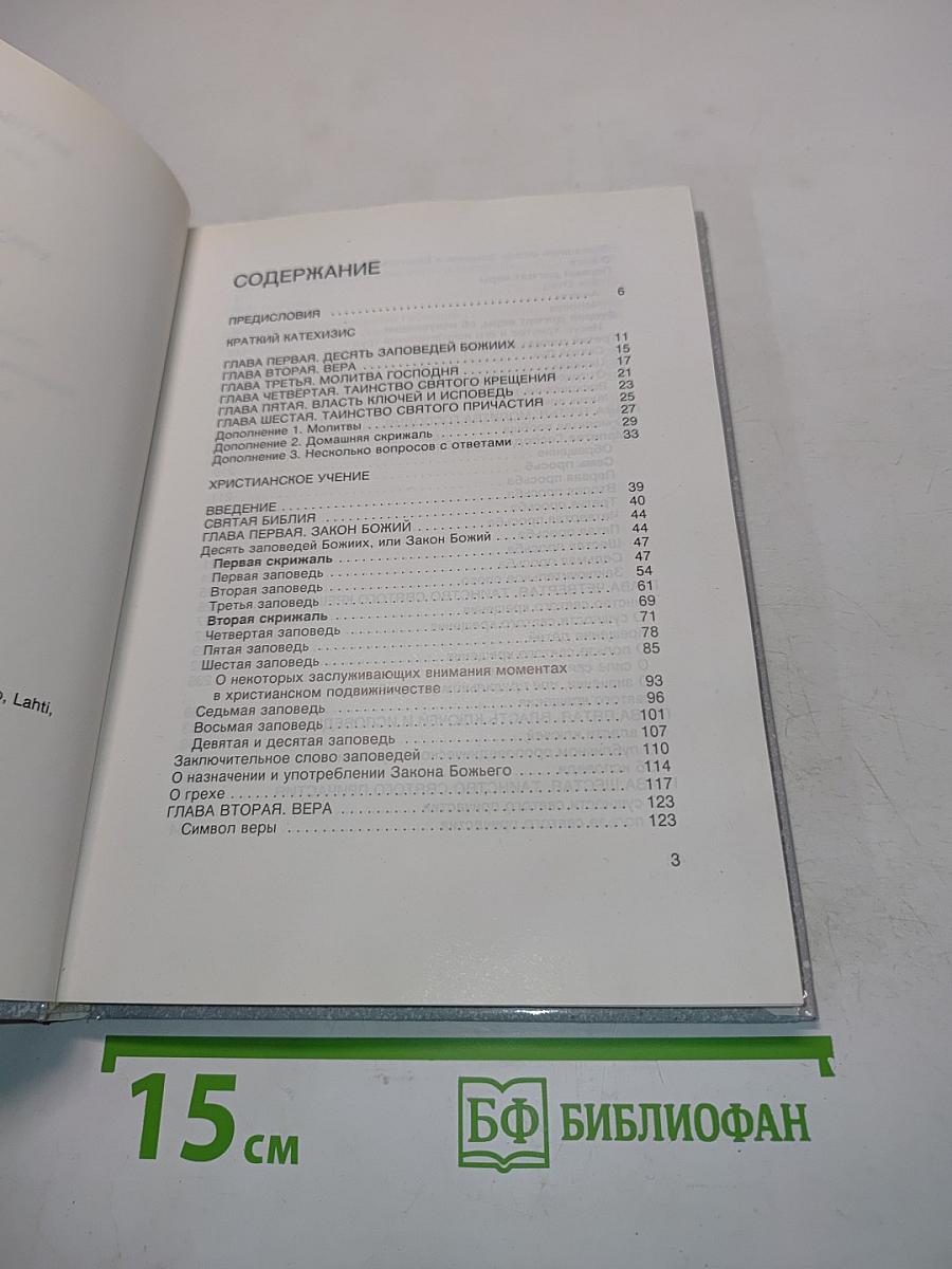 Краткий катехизис и христианское учение