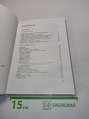 Краткий катехизис и христианское учение