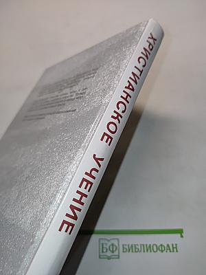 Краткий катехизис и христианское учение