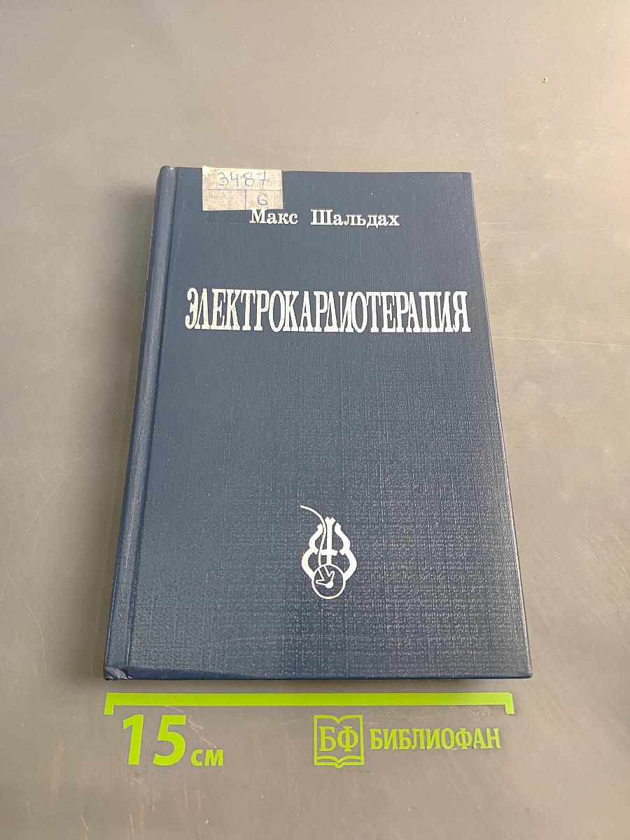 Электрокардиотерапия