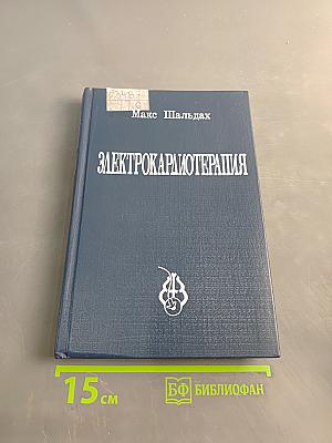 Электрокардиотерапия