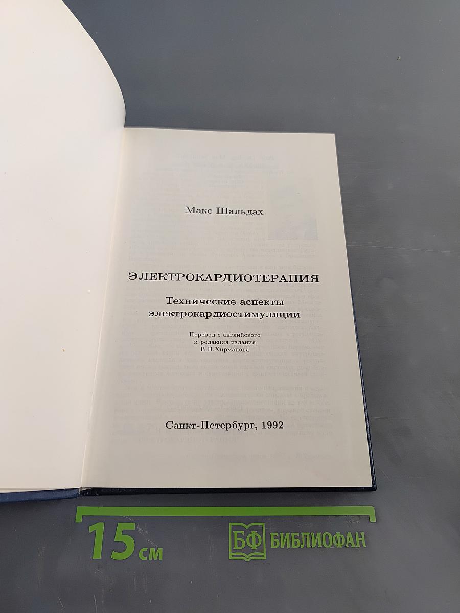 Электрокардиотерапия