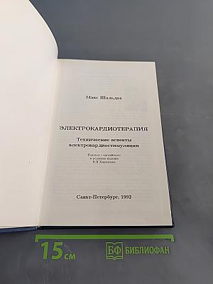 Электрокардиотерапия