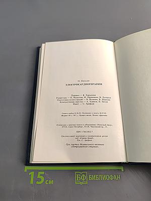 Электрокардиотерапия