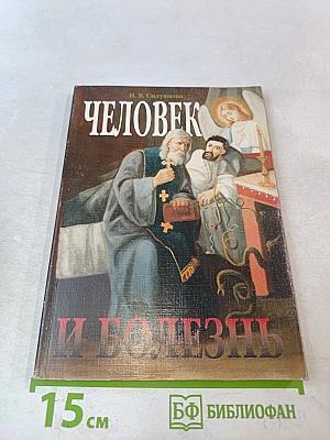 Человек и болезнь