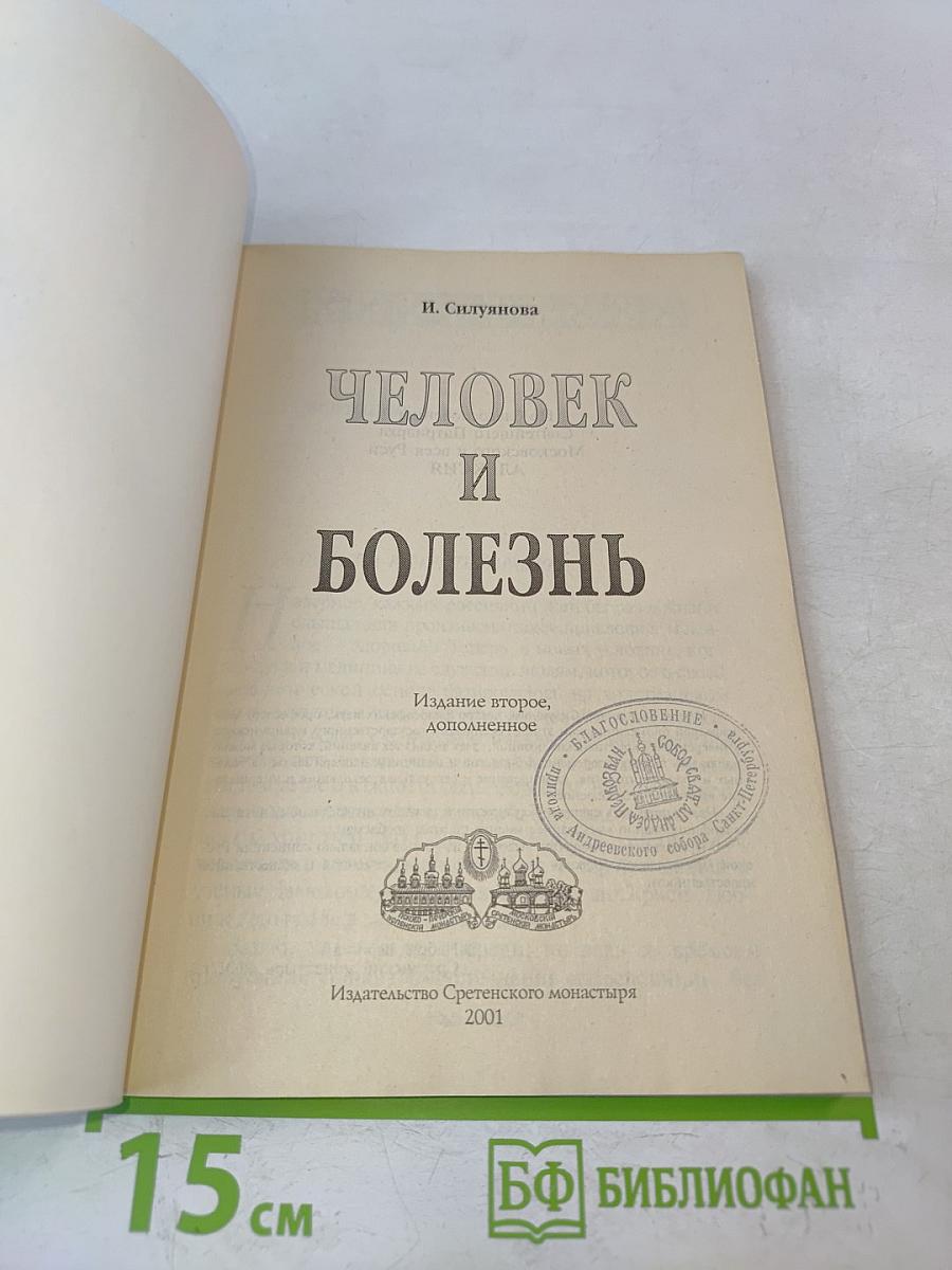 Человек и болезнь