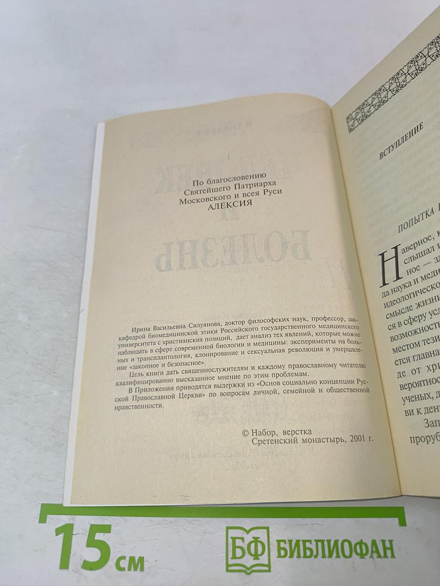 Человек и болезнь