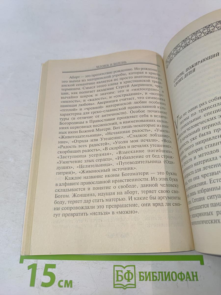 Человек и болезнь