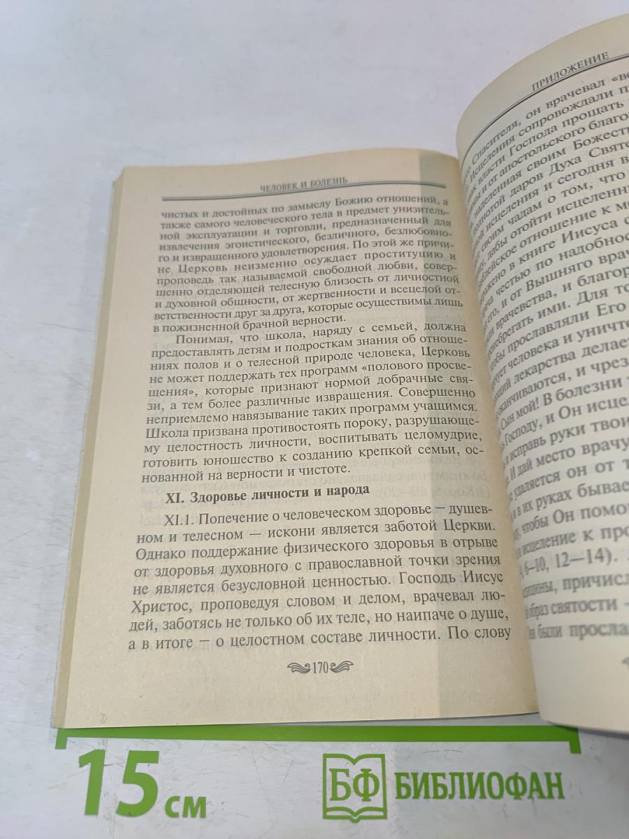 Человек и болезнь