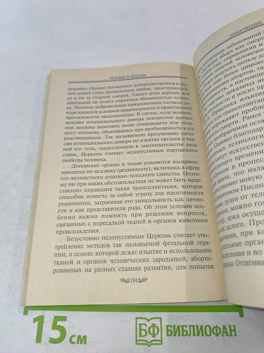 Человек и болезнь