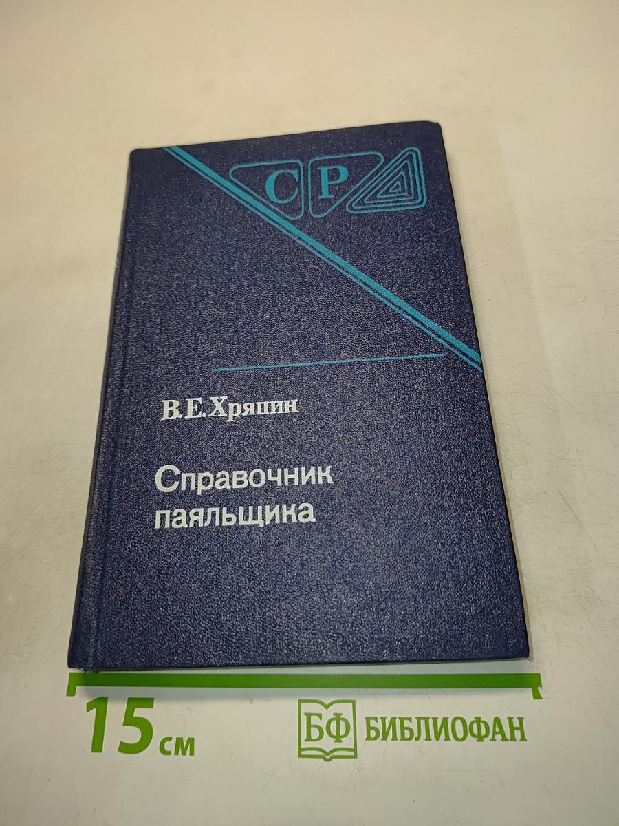 Справочник паяльщика