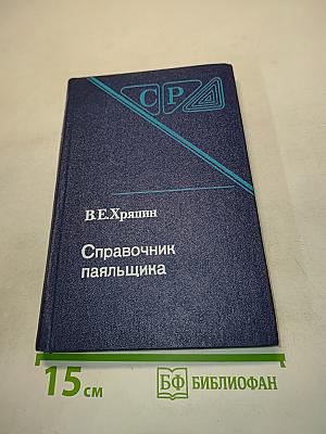 Справочник паяльщика