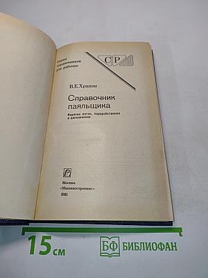 Справочник паяльщика