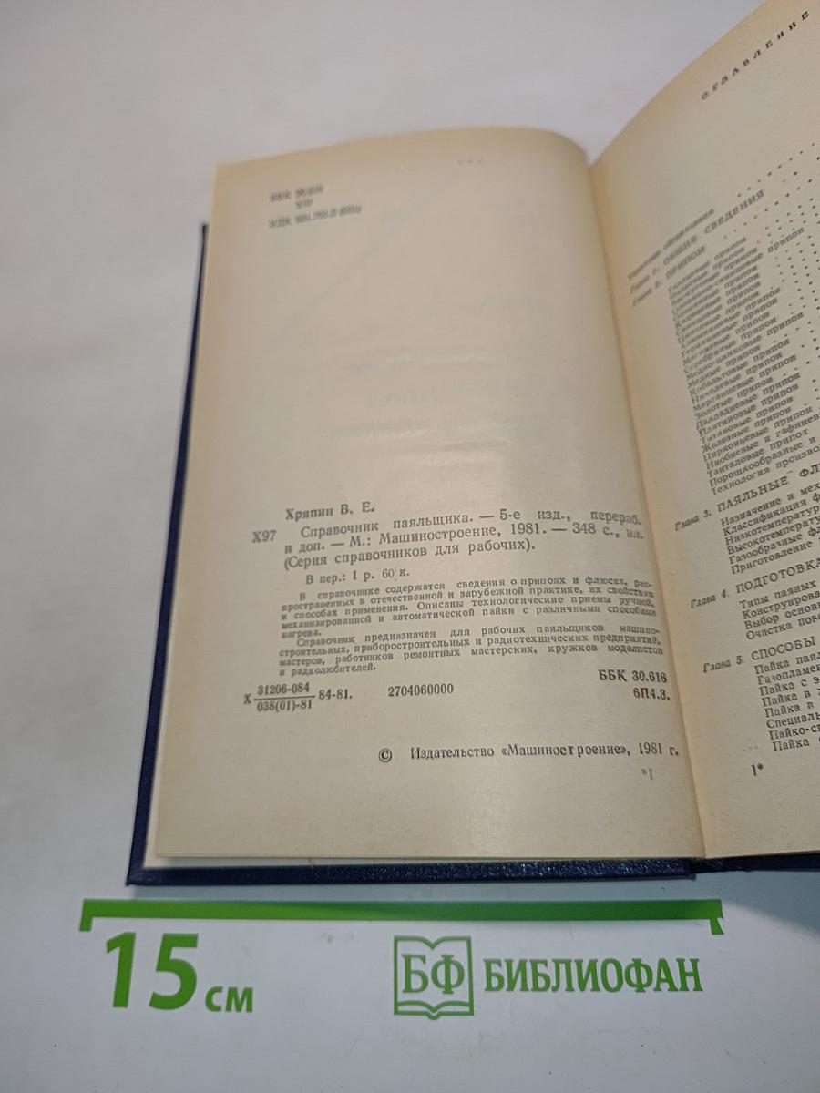 Справочник паяльщика