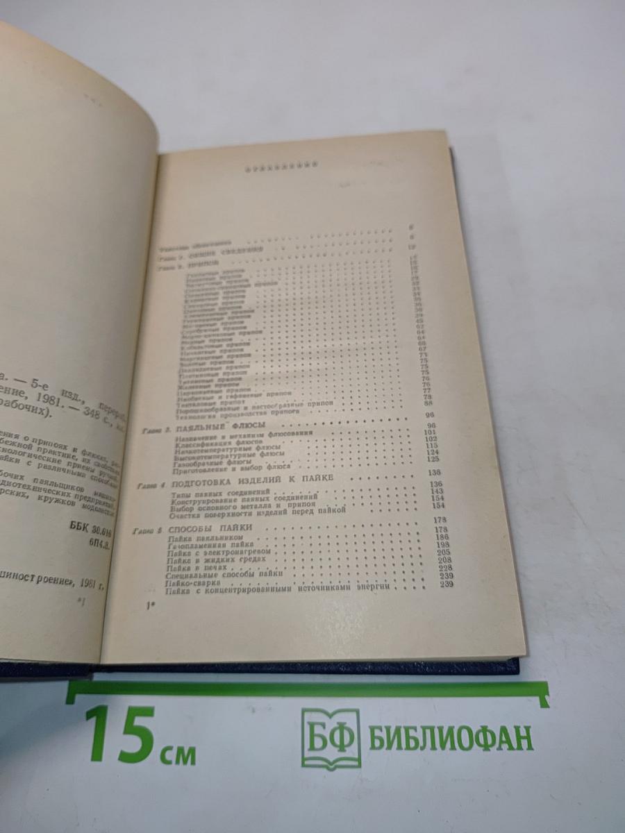Справочник паяльщика