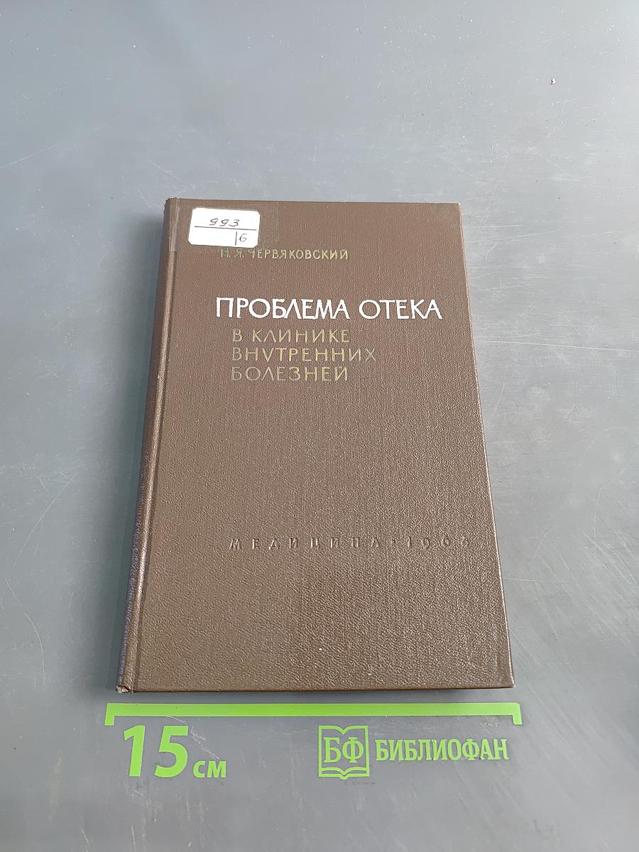 Проблема отека в клинике внутренних болезней