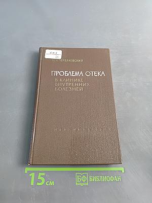Проблема отека в клинике внутренних болезней