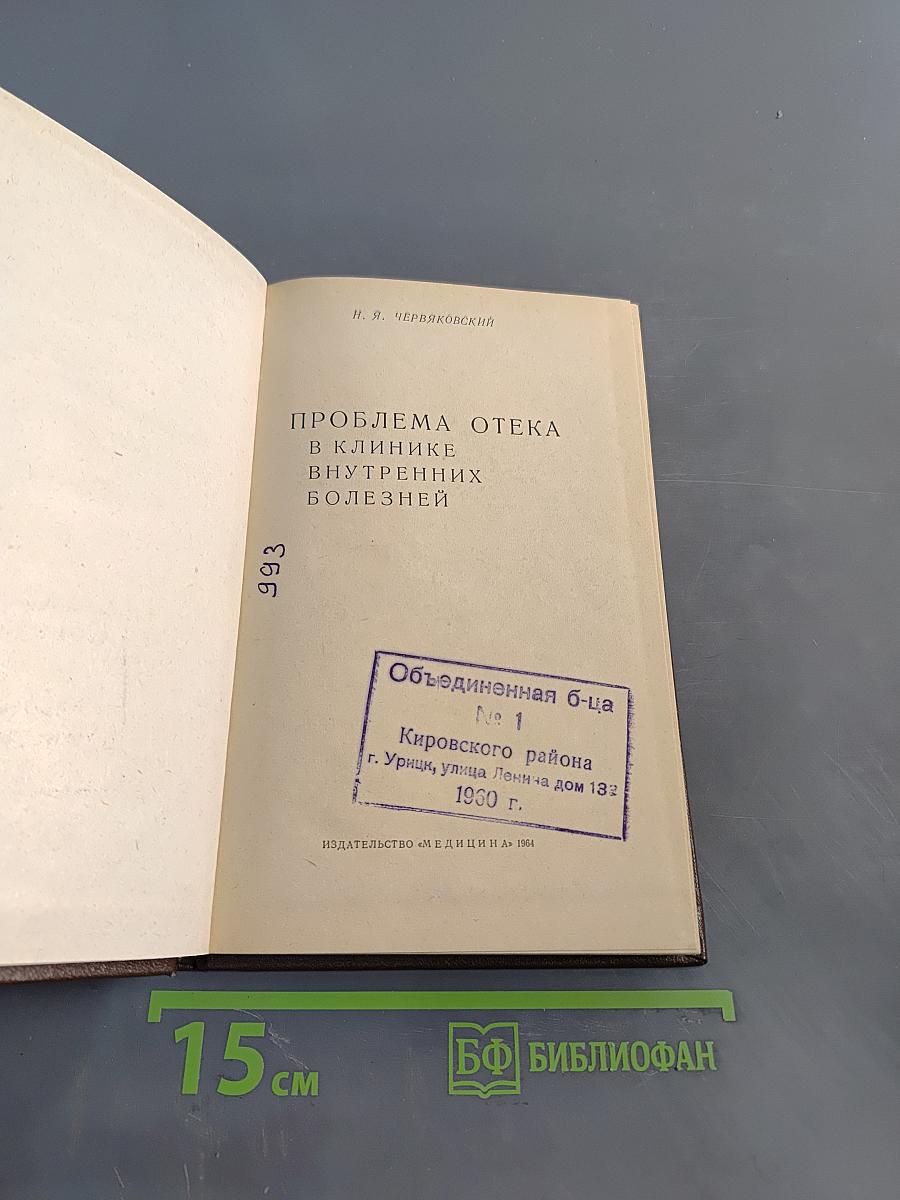 Проблема отека в клинике внутренних болезней