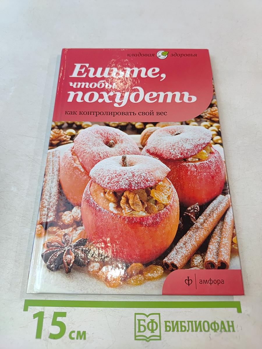 Ешьте, чтобы похудеть