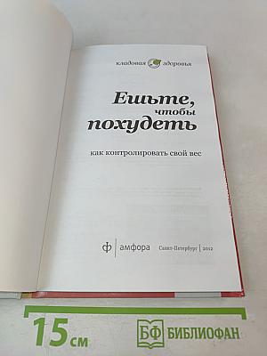 Ешьте, чтобы похудеть