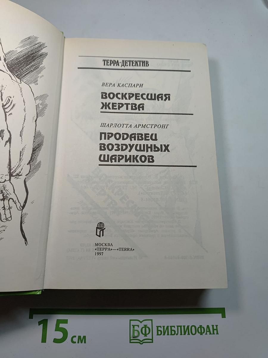 Воскресшая жертва / Продавец воздушных шариков