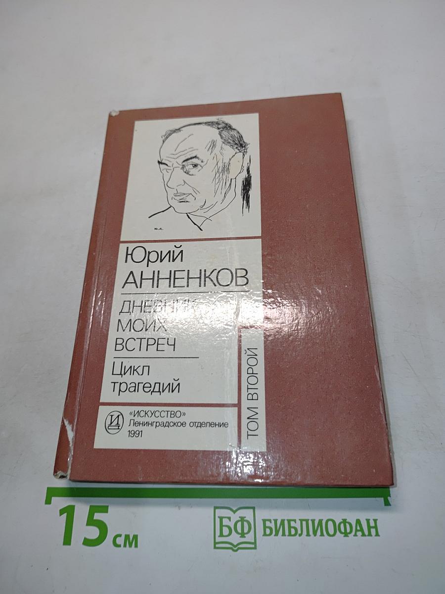 Дневник моих встреч. Цикл трагедий. Том 2