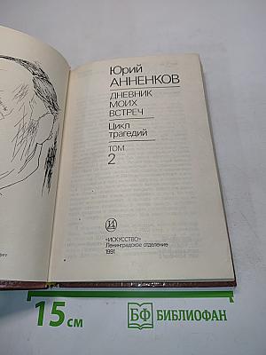 Дневник моих встреч. Цикл трагедий. Том 2