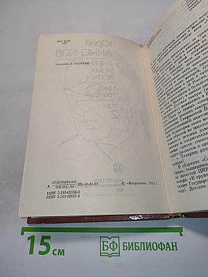 Дневник моих встреч. Цикл трагедий. Том 2