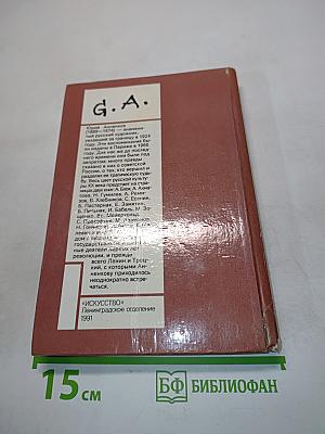 Дневник моих встреч. Цикл трагедий. Том 2